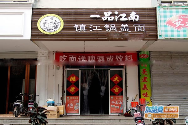 《一品江南镇江锅盖面加盟费》