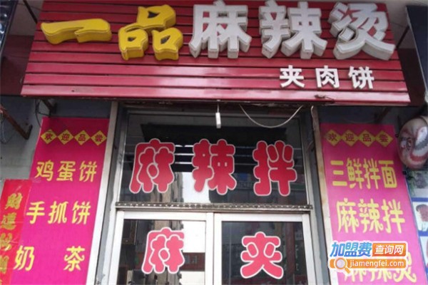 《一品麻辣烫加盟费》