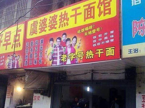 《虞婆婆热干面加盟费》