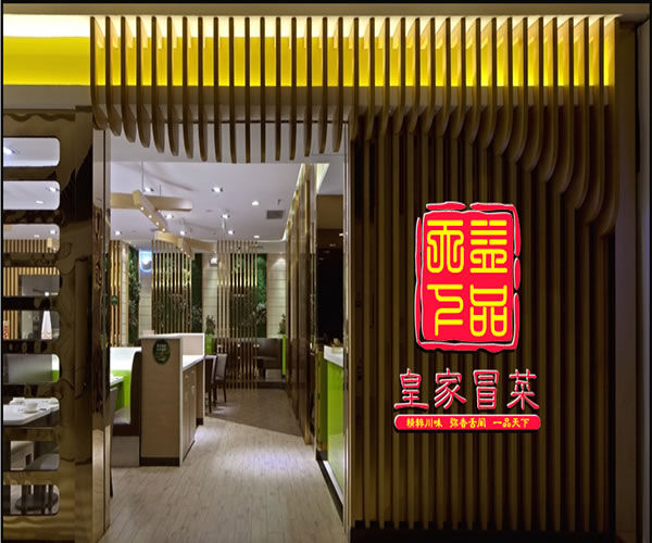 《益品天下皇家冒菜加盟费》