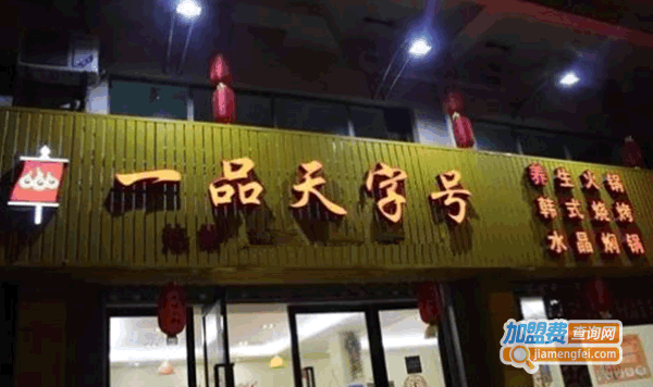 《一品天字号火锅烧烤加盟费》