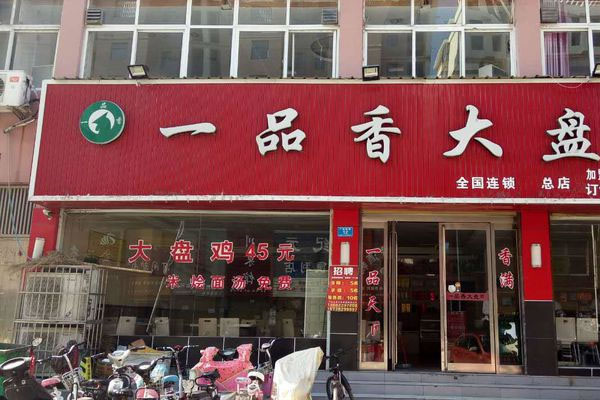 《一品香大盘鸡加盟费》