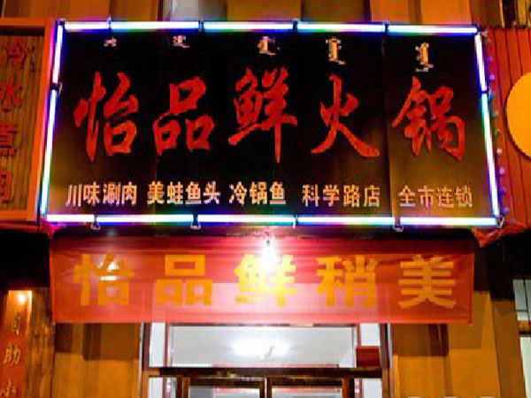 《怡品鲜火锅加盟费》