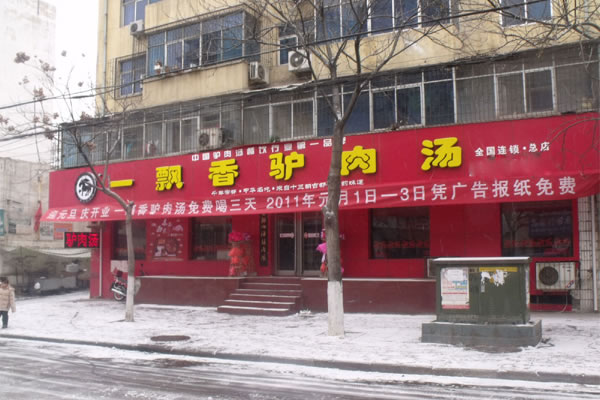 《一飘香驴肉汤加盟费》