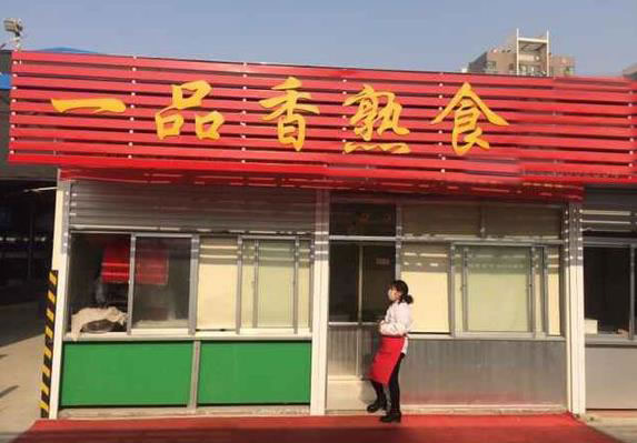 《一品香熟食加盟费》
