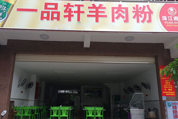 《一品轩羊肉粉加盟费》
