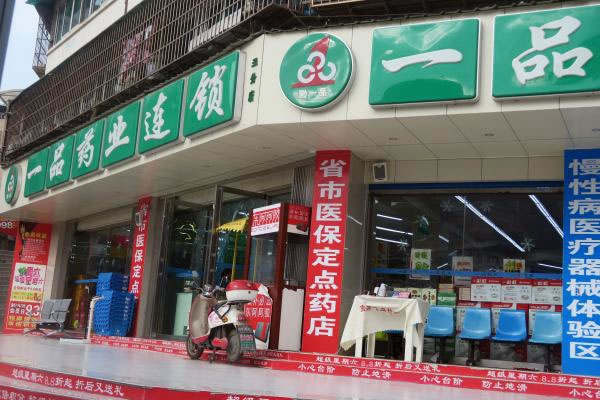 《一品药店加盟费》