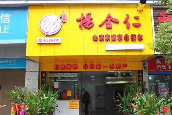 《杨全仁烤鸭加盟费》