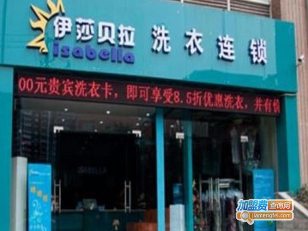 《伊莎贝拉干洗加盟费》