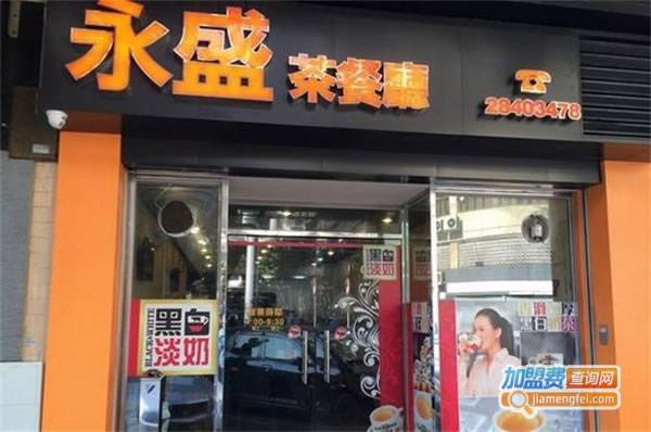《永盛茶餐厅加盟费》