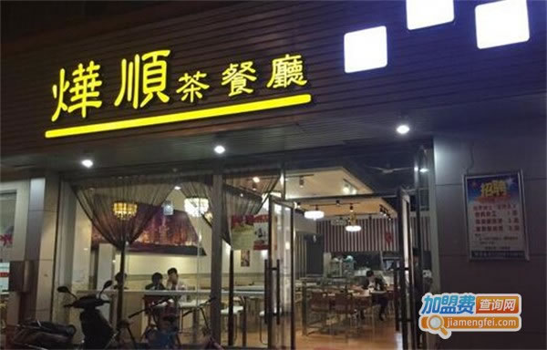 《烨顺茶餐厅加盟费》