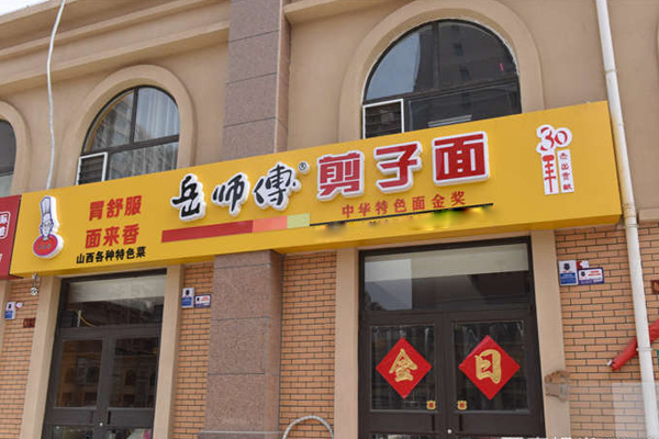《岳师傅剪刀面加盟费》