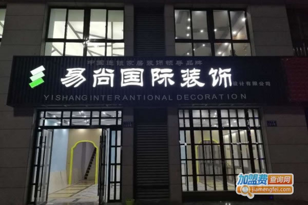 《易尚国际装饰加盟费》