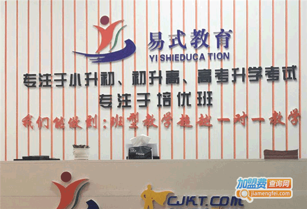 《易式教育加盟费》