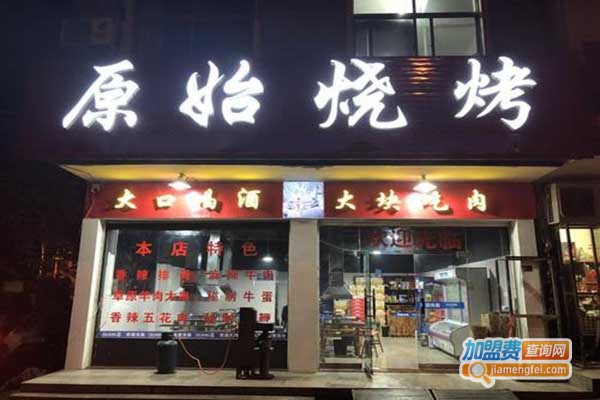 《原始烧烤加盟费》