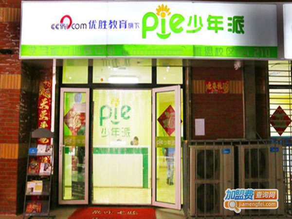 《优胜少年派教育加盟费》