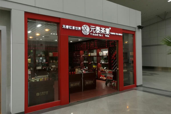 《元泰茶业加盟费》