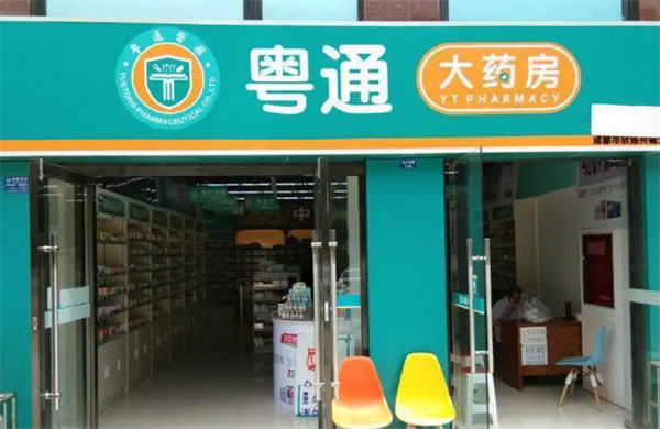 《粤通大药房加盟费》