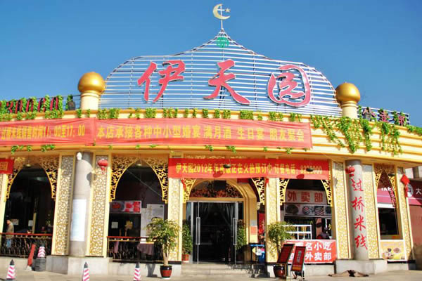 《伊天园清真餐厅加盟费》