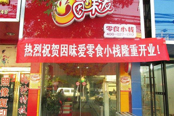 《因味爱零食小栈加盟费》