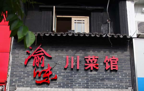 《渝味川菜加盟费》