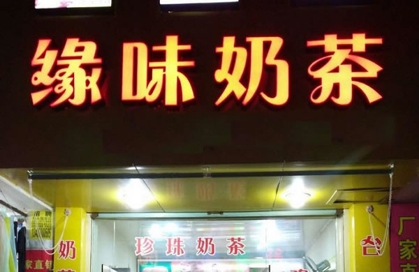 《缘味奶茶加盟费》