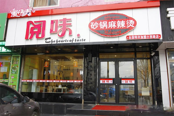 《阅味砂锅麻辣烫加盟费》
