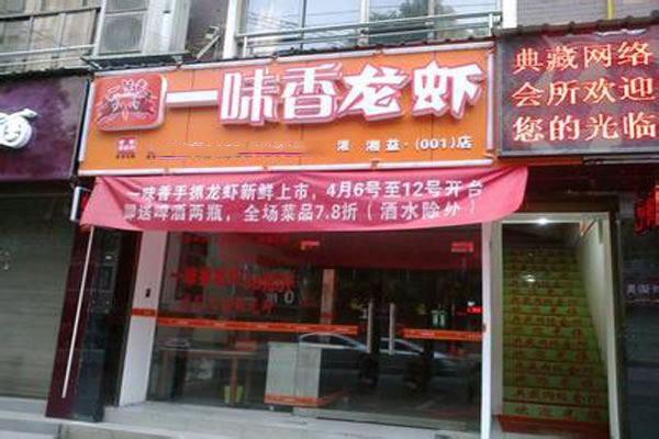 《一味香龙虾加盟费》