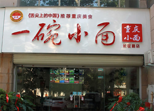 《一碗小面加盟费》