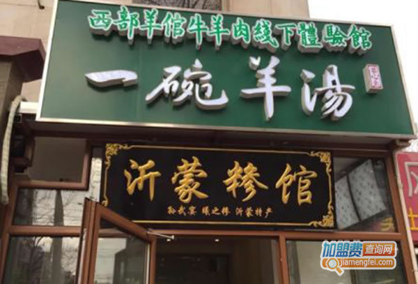 《一碗羊汤加盟费》
