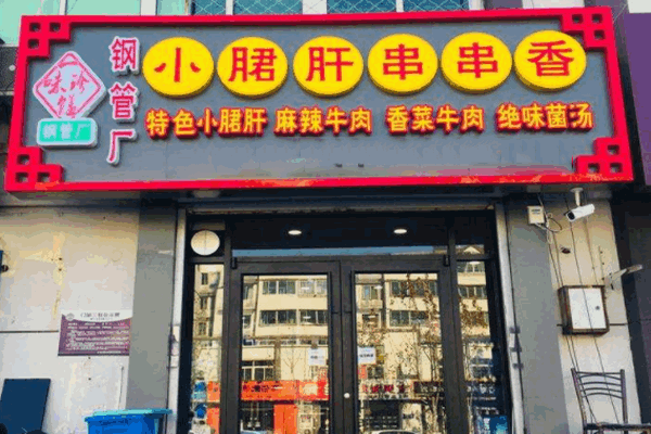 《一味珍馐加盟费》