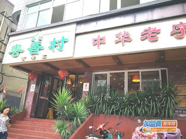 《粤香村加盟费》