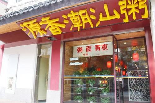 《源香潮汕粥加盟费》
