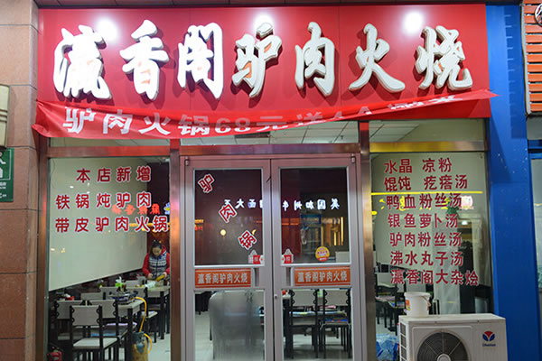 《瀛香阁驴肉火烧加盟费》