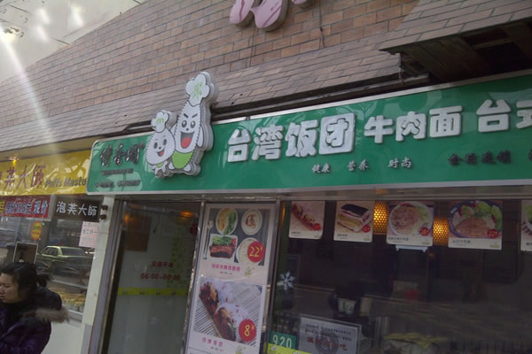 《缘香阁台湾饭团加盟费》