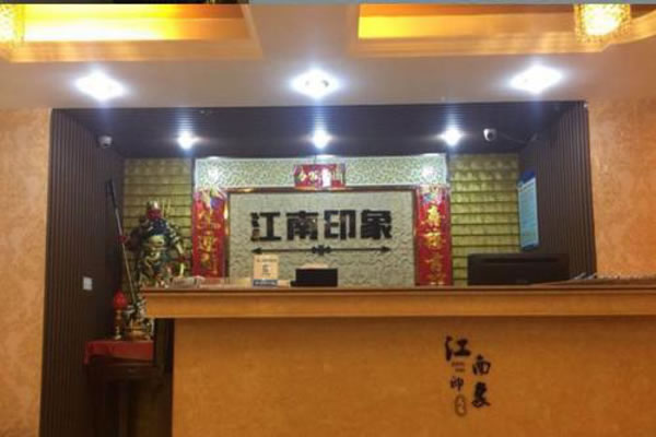 《印象江南足浴加盟费》