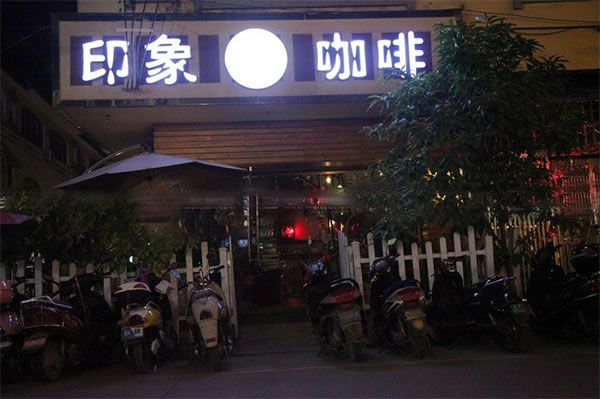《印象咖啡加盟费》