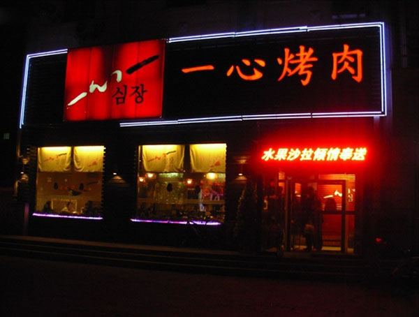 《一心烤肉加盟费》