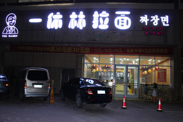 《一休林拉面加盟费》