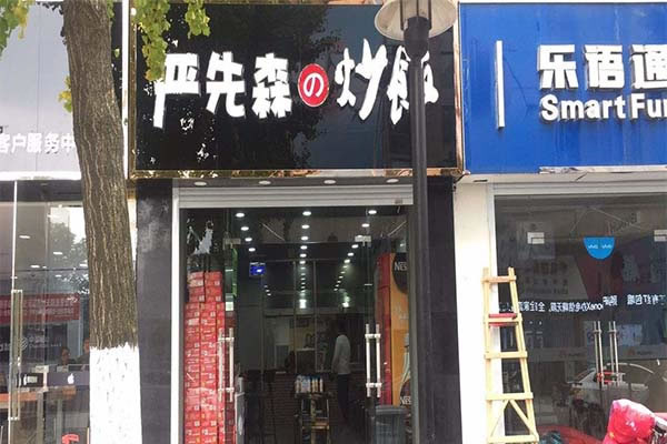 《严先森的炒饭加盟费》
