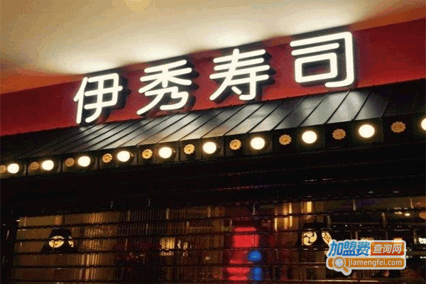 《伊秀寿司店加盟费》