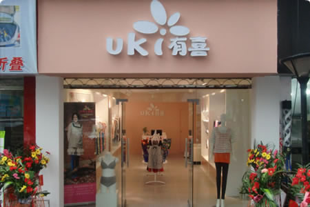 《有喜孕妇装加盟费》