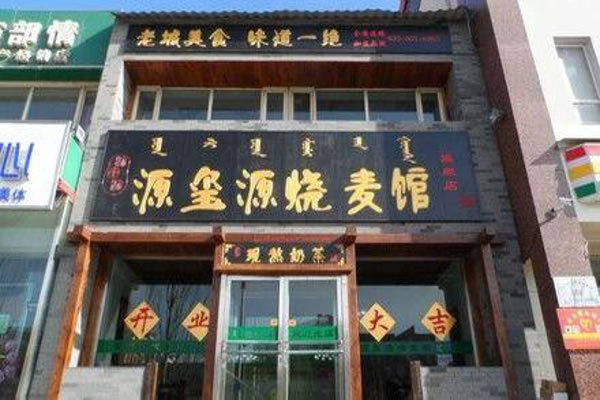 《源玺源烧麦加盟费》