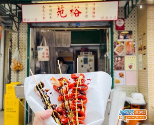 《裕苑加盟费》
