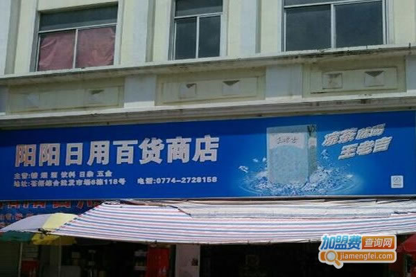 《阳阳百货加盟费》