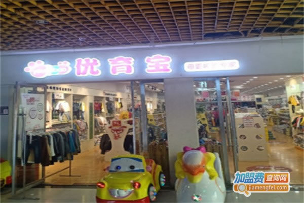 《优育宝母婴店加盟费》