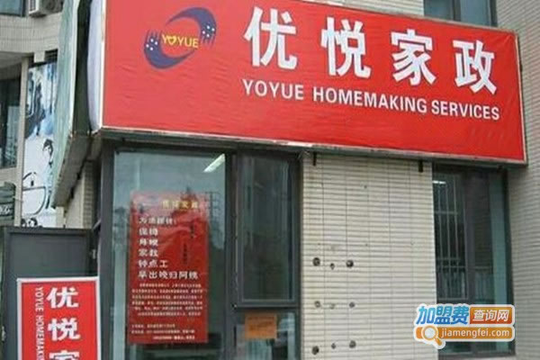《优悦家政加盟费》