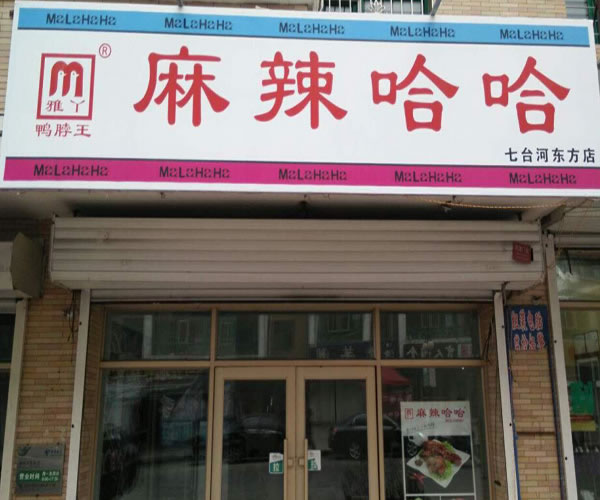 《雅丫麻辣哈哈加盟费》