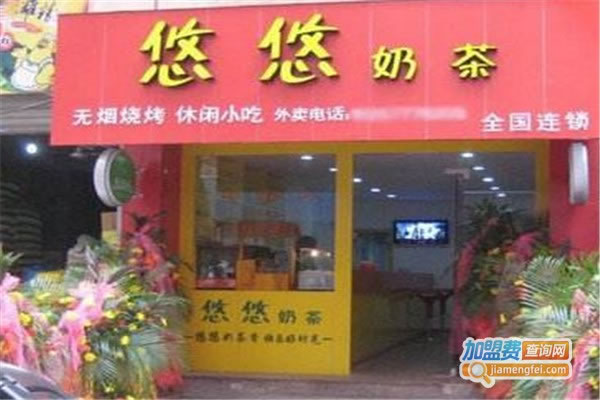 《悠悠奶茶店加盟费》