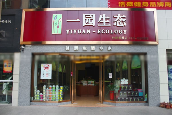 《一园生态加盟费》
